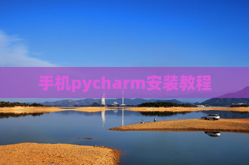 手机pycharm安装教程 手机pycharm安装教程